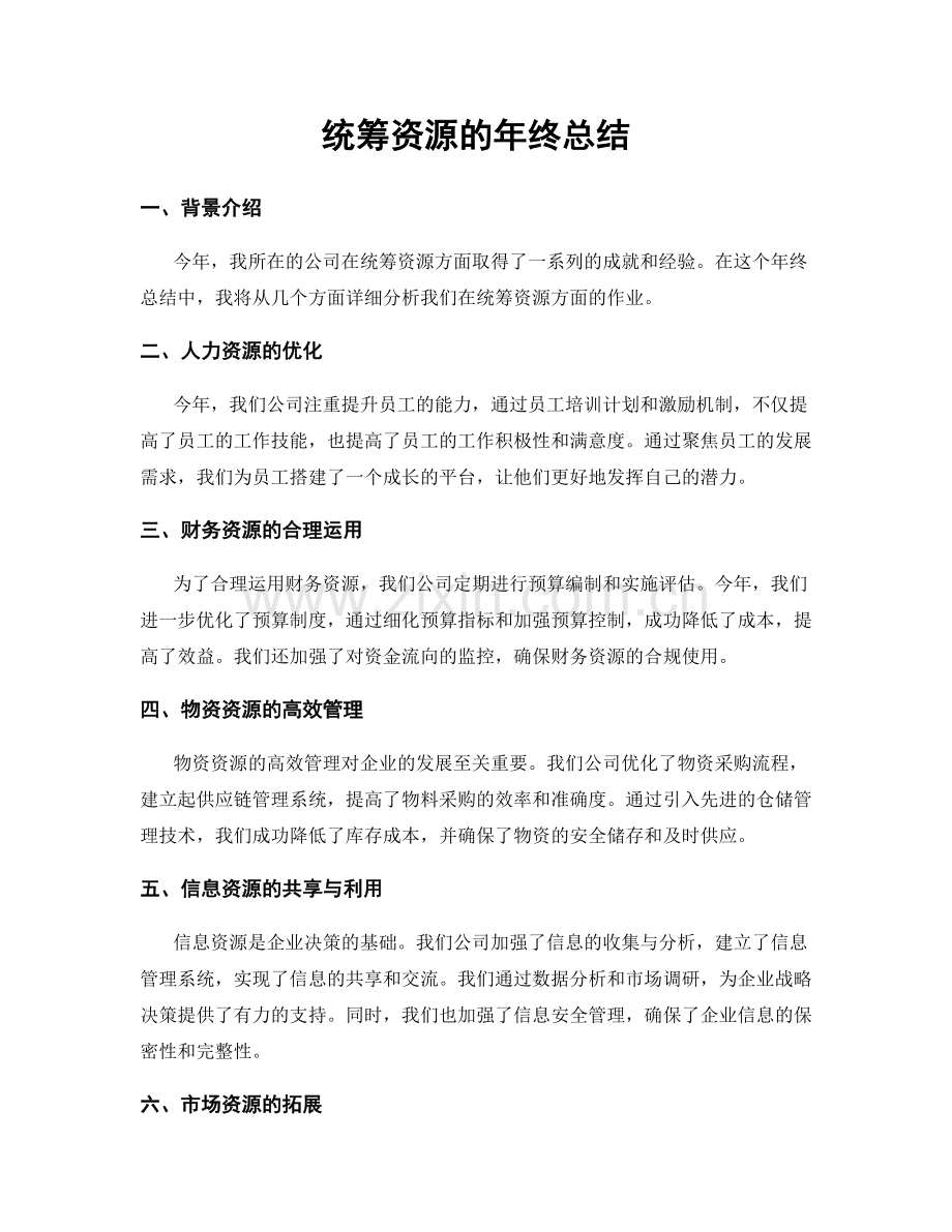 统筹资源的年终总结.docx_第1页