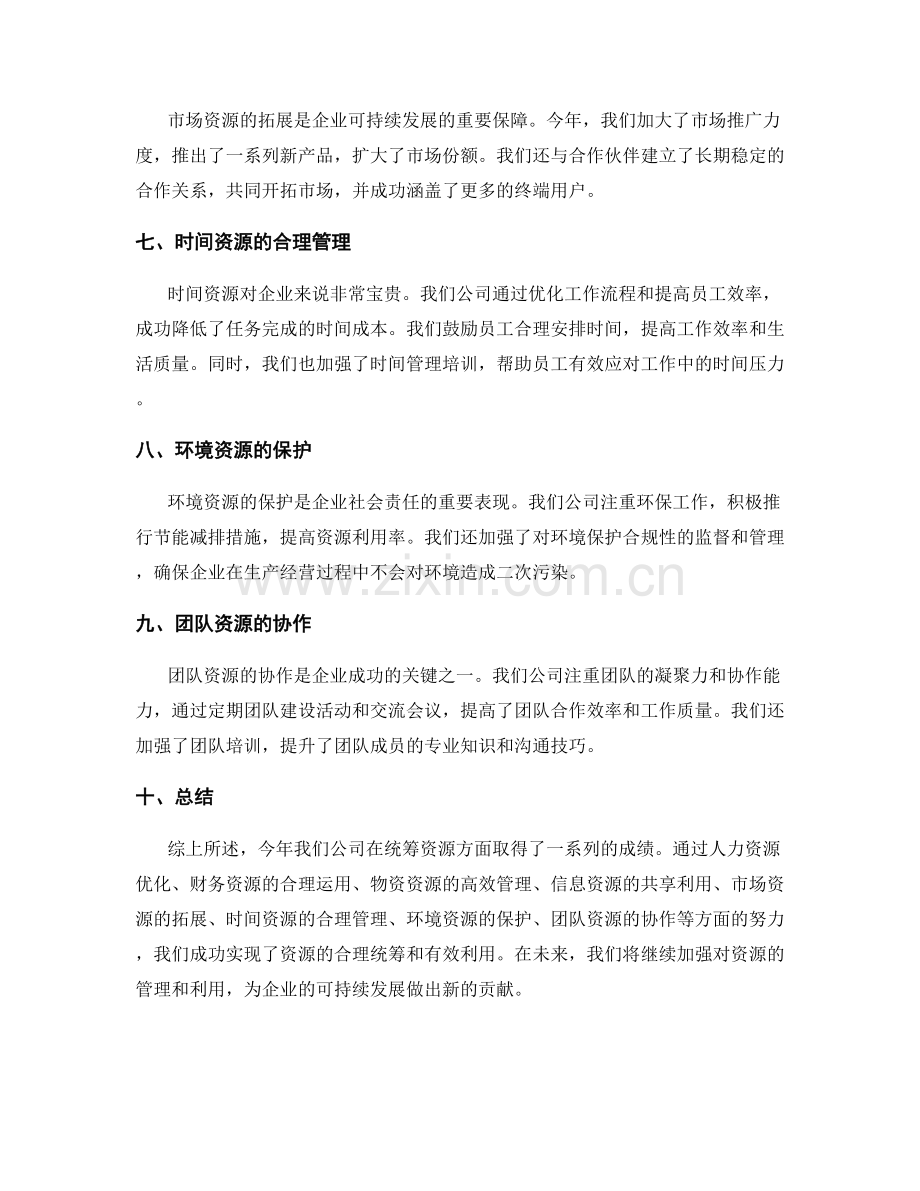 统筹资源的年终总结.docx_第2页