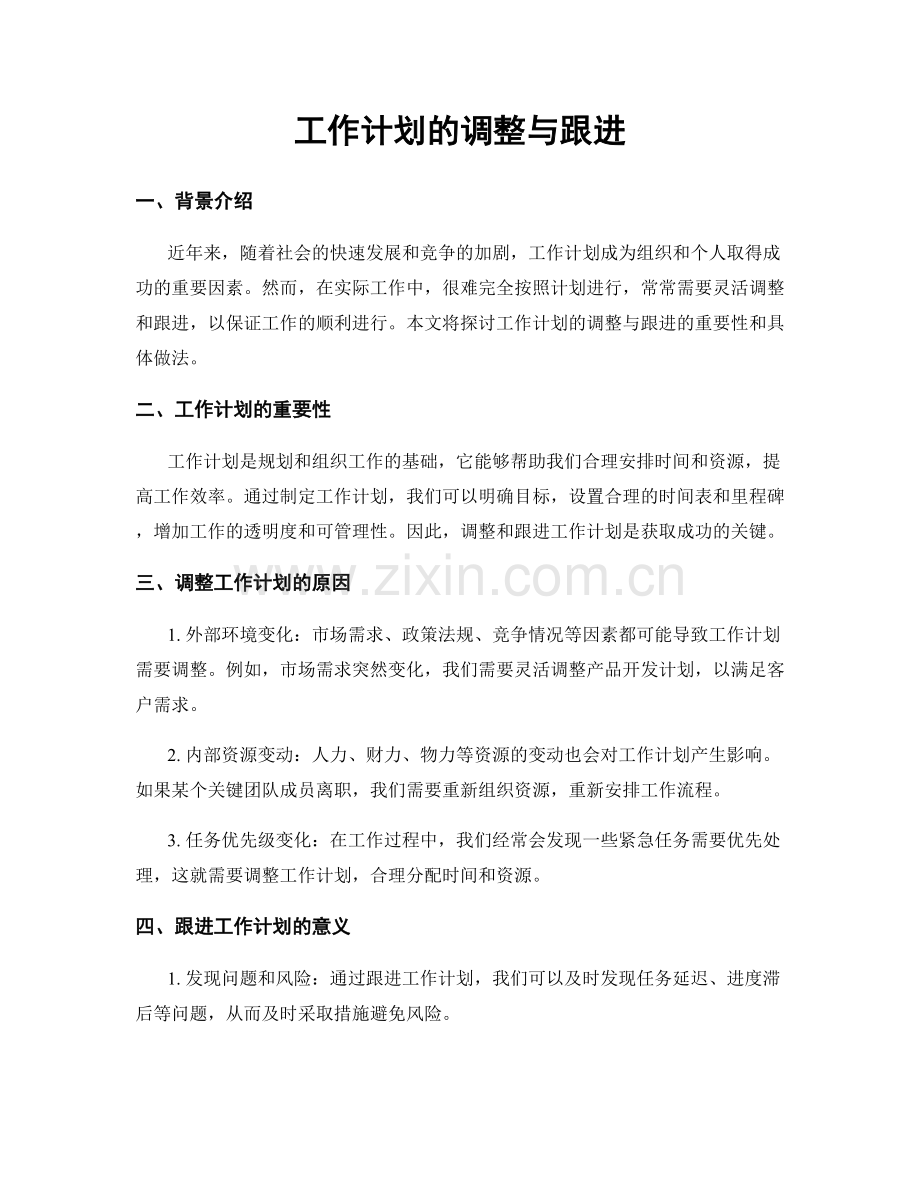 工作计划的调整与跟进.docx_第1页