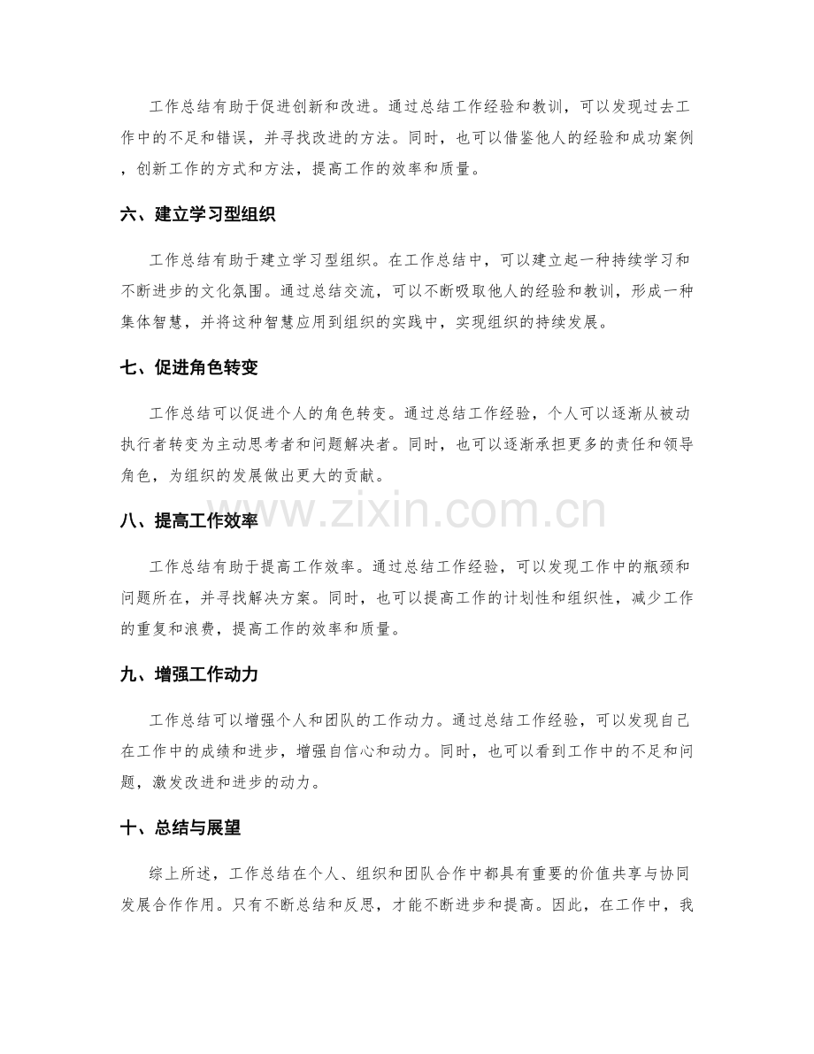 工作总结的价值共享与协同发展合作.docx_第2页