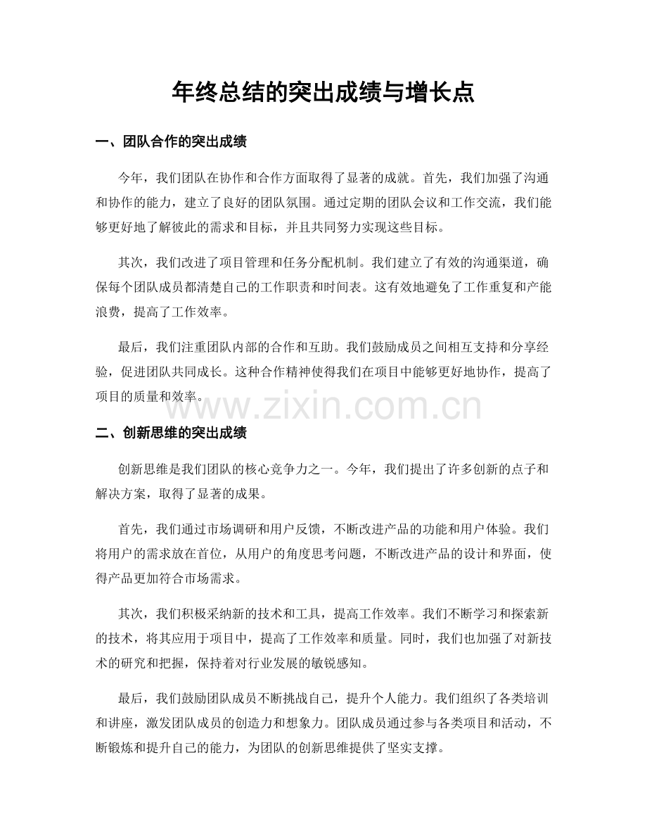 年终总结的突出成绩与增长点.docx_第1页