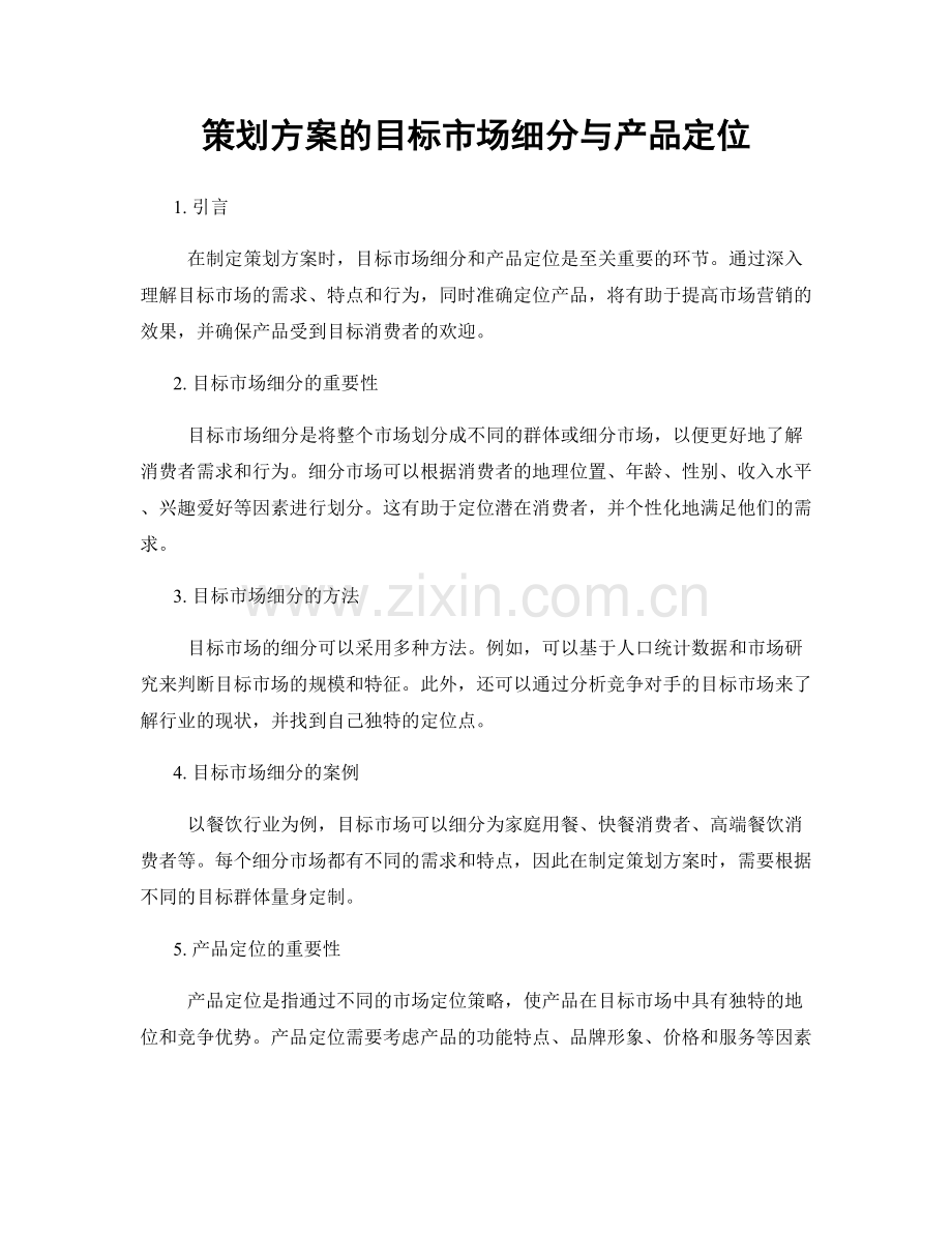 策划方案的目标市场细分与产品定位.docx_第1页