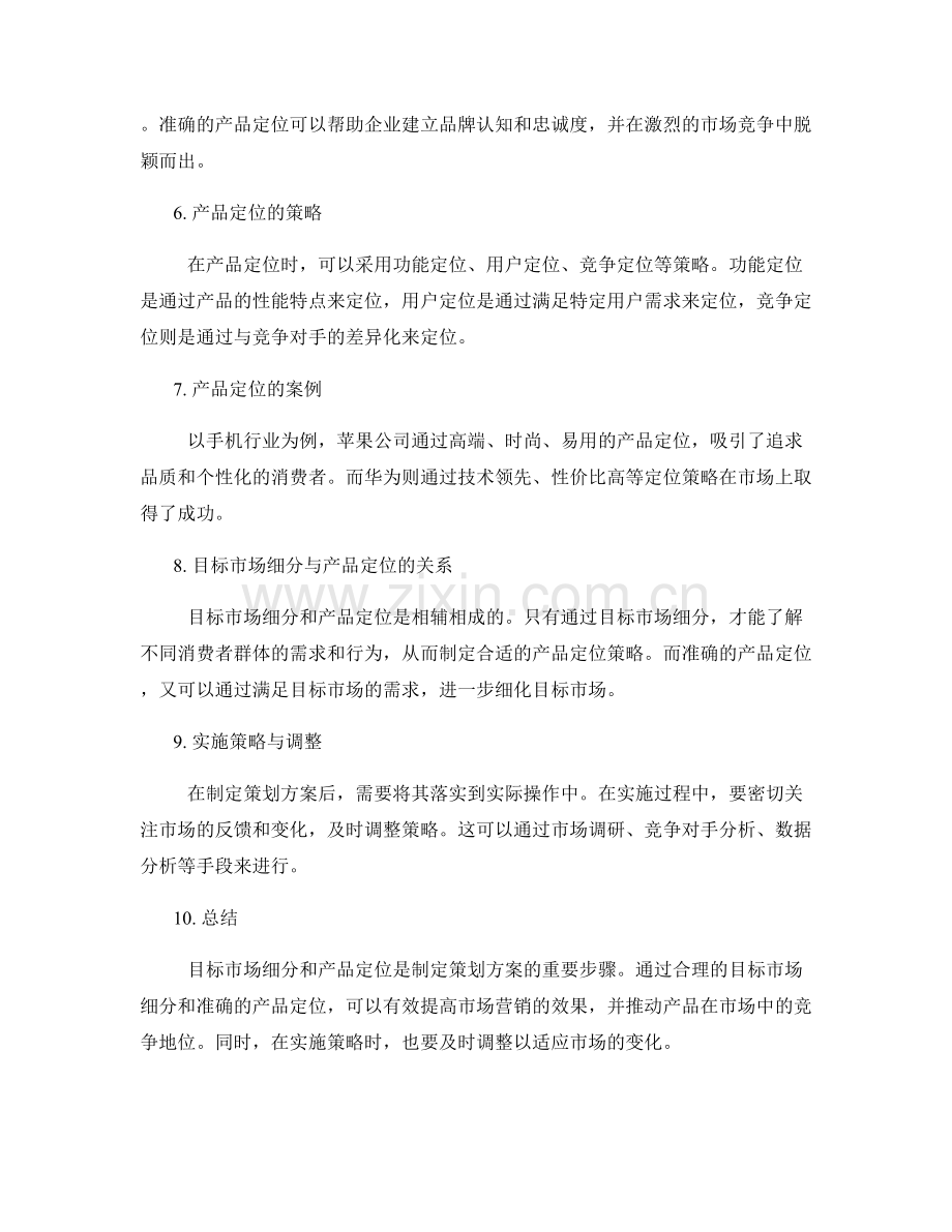 策划方案的目标市场细分与产品定位.docx_第2页