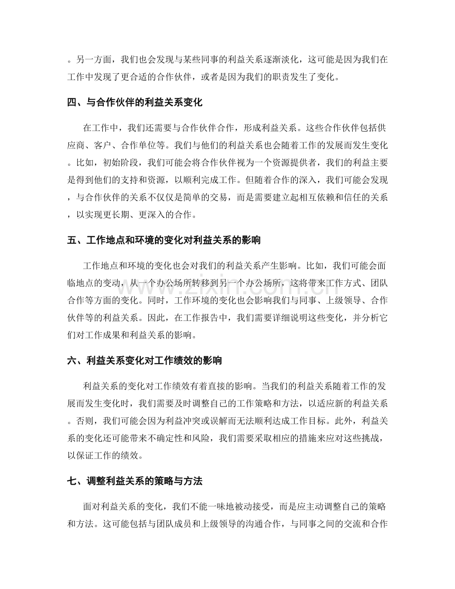 工作报告中详细总结工作中的利益关系和变化.docx_第2页
