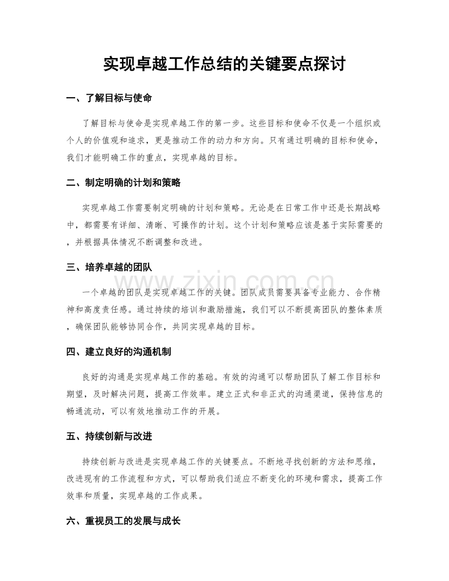 实现卓越工作总结的关键要点探讨.docx_第1页