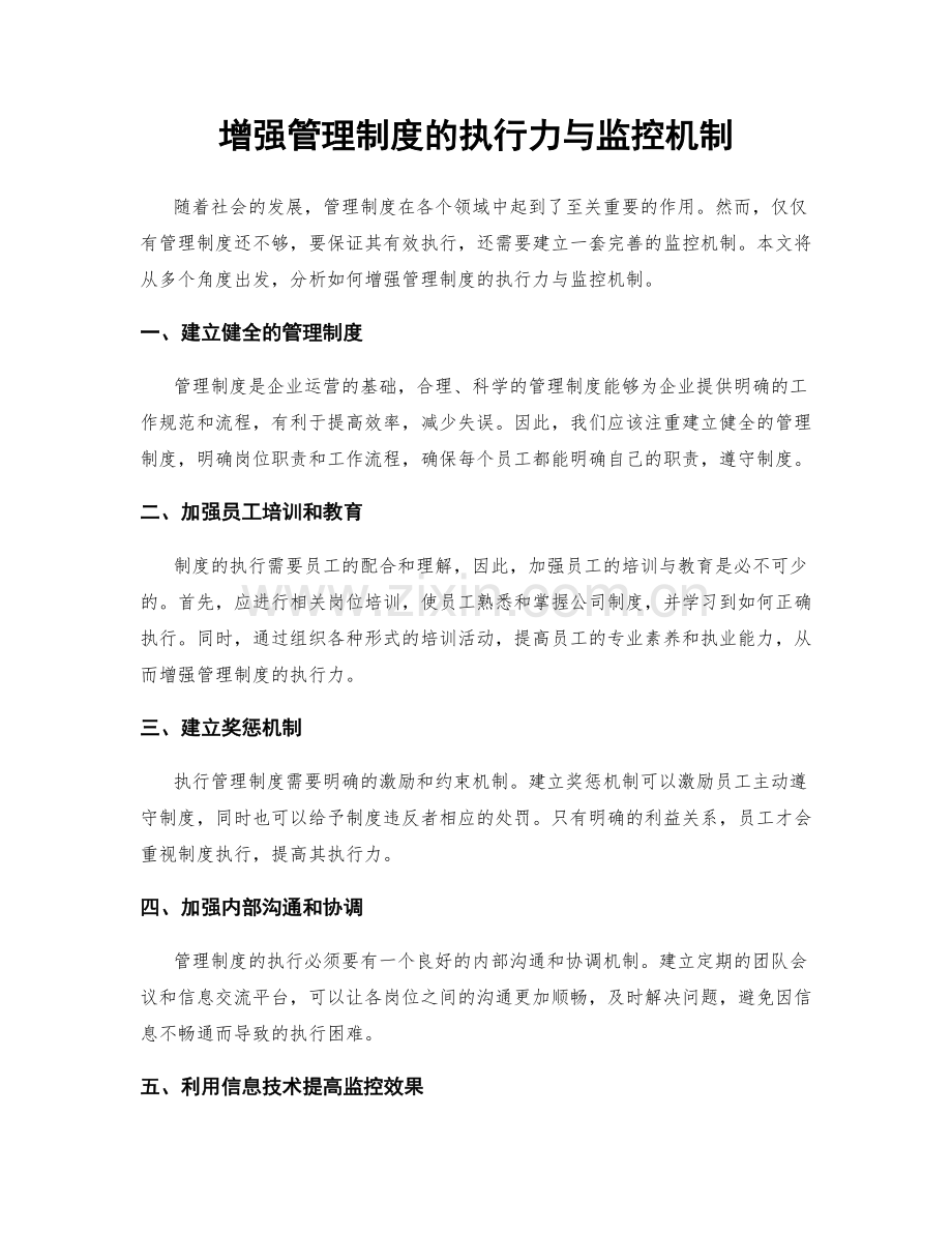 增强管理制度的执行力与监控机制.docx_第1页
