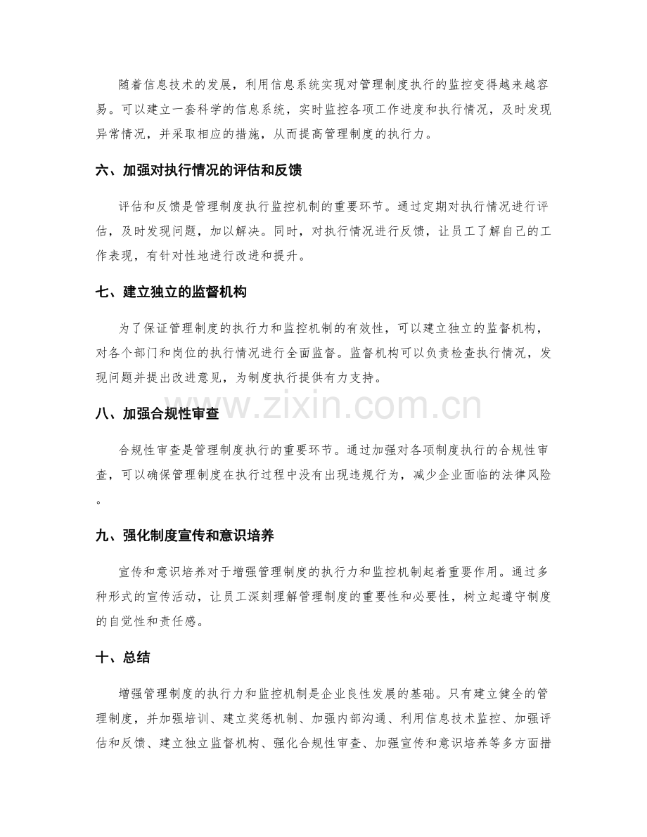 增强管理制度的执行力与监控机制.docx_第2页