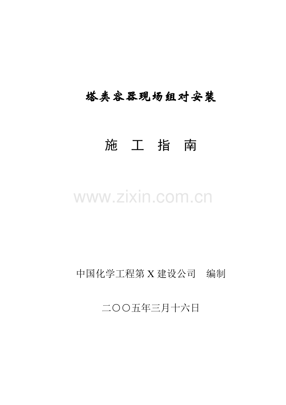 塔类容器施工指南1.doc_第1页