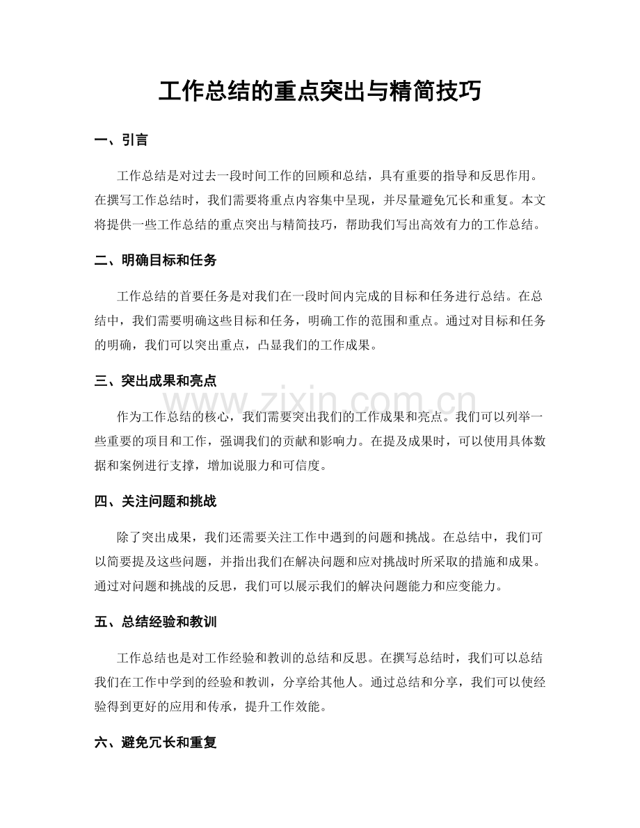 工作总结的重点突出与精简技巧.docx_第1页