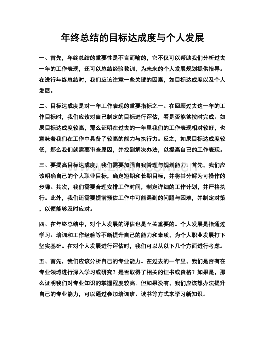 年终总结的目标达成度与个人发展.docx_第1页