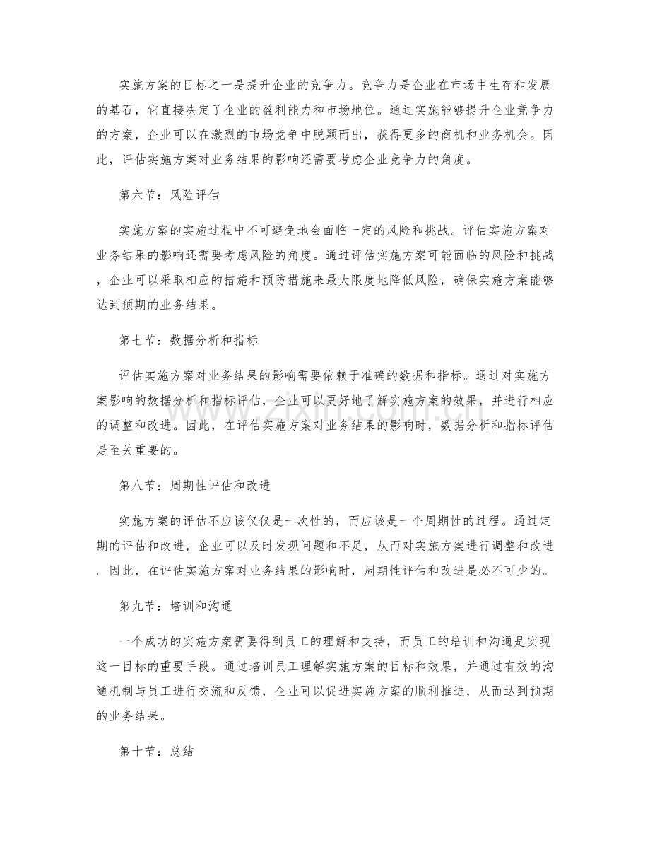 评估实施方案对业务结果的影响.docx_第2页