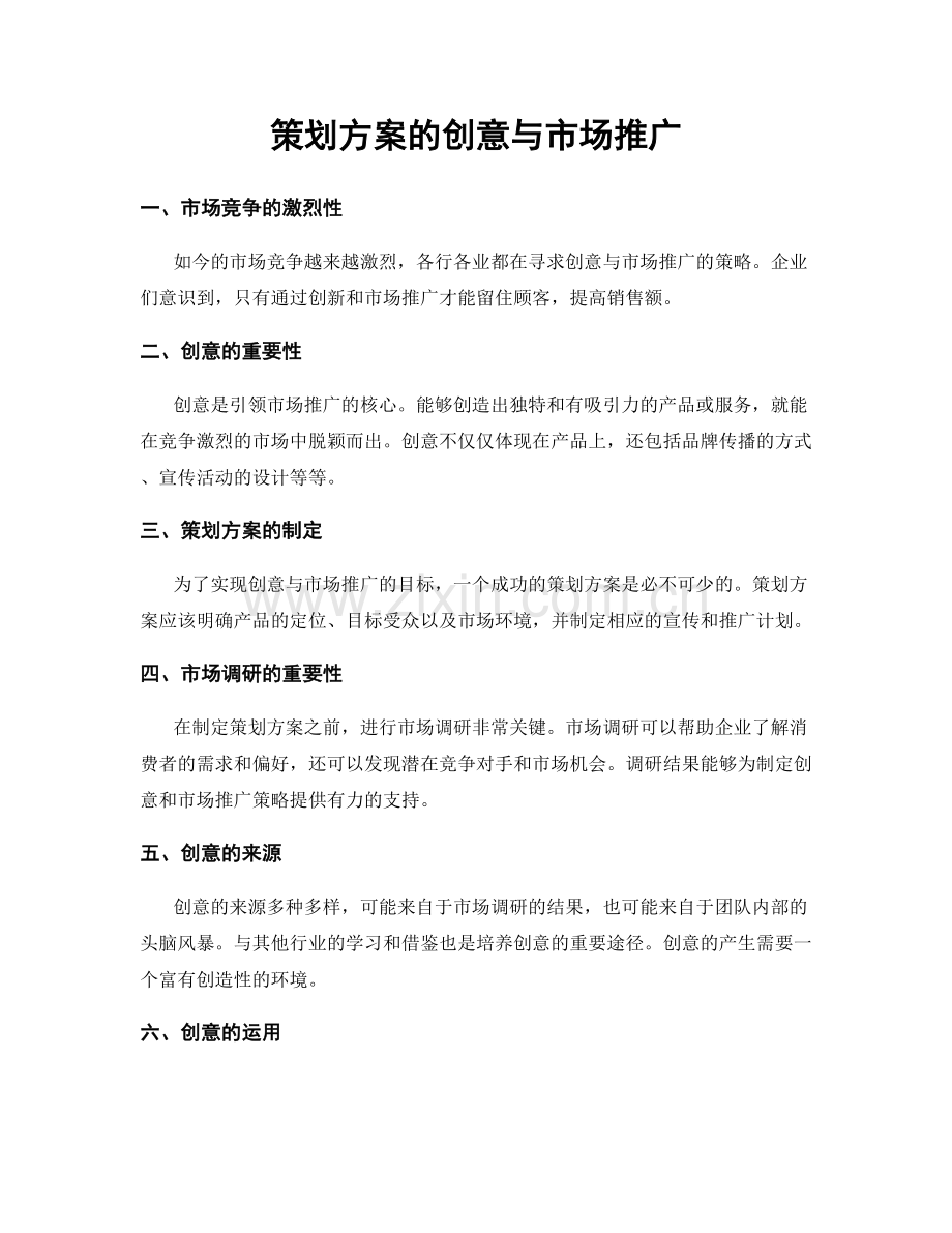 策划方案的创意与市场推广.docx_第1页