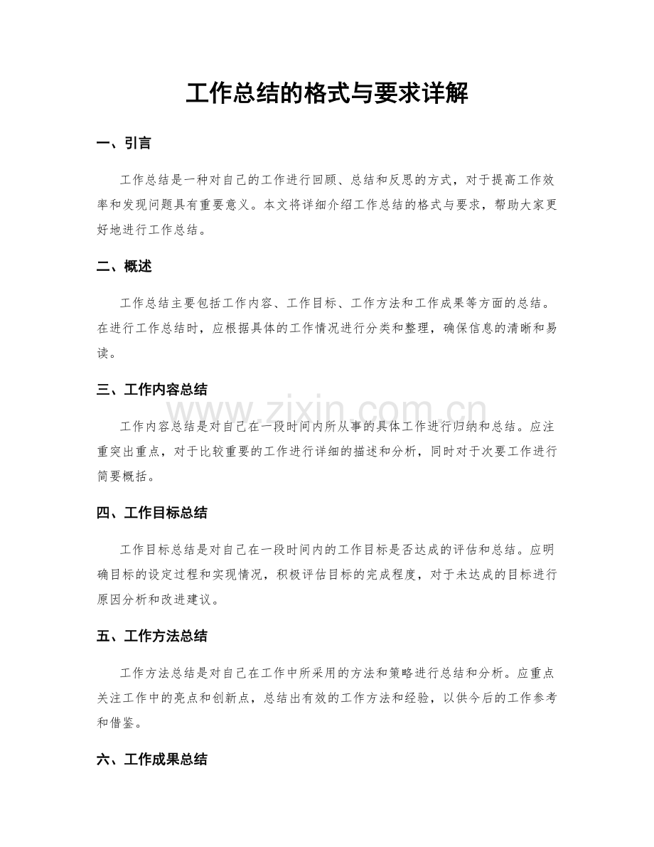 工作总结的格式与要求详解.docx_第1页