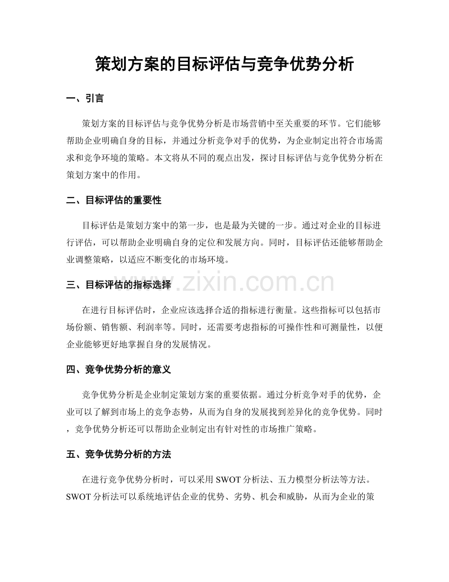 策划方案的目标评估与竞争优势分析.docx_第1页