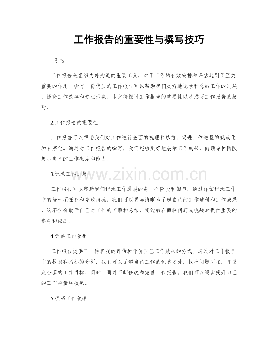 工作报告的重要性与撰写技巧.docx_第1页