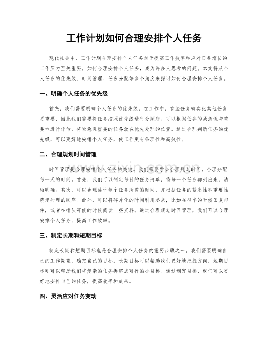 工作计划如何合理安排个人任务.docx_第1页