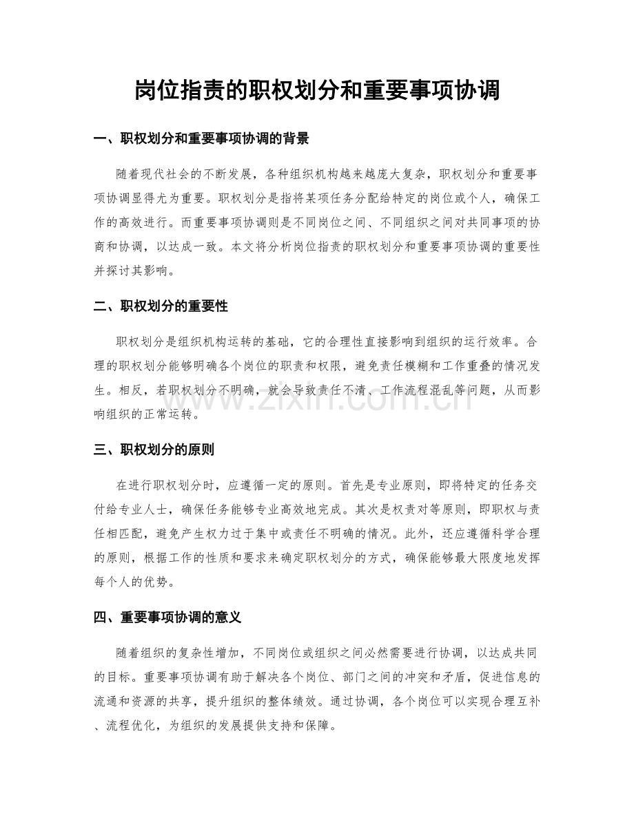 岗位职责的职权划分和重要事项协调.docx_第1页