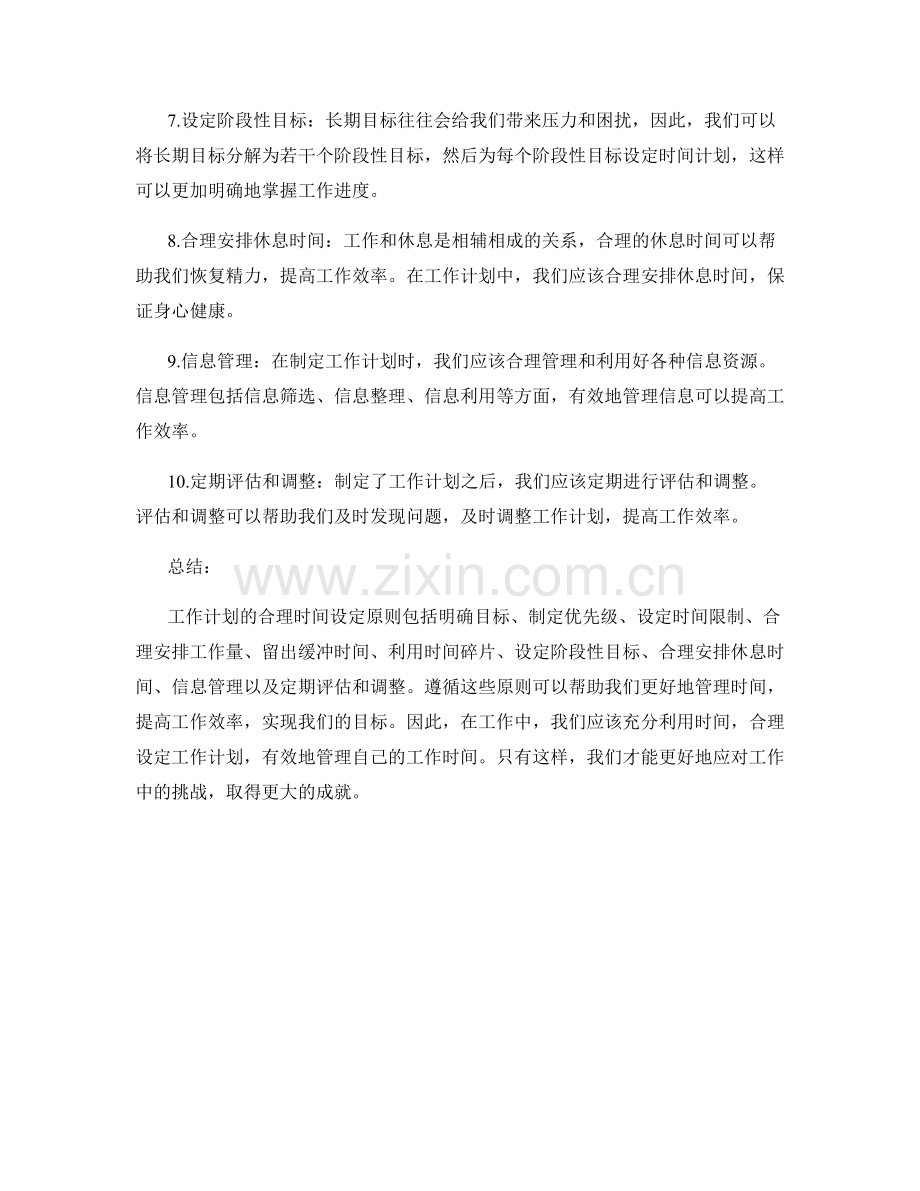 工作计划的合理时间设定原则.docx_第2页