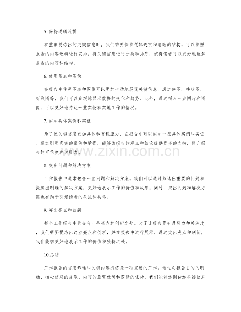 工作报告的信息筛选与关键内容提炼.docx_第2页