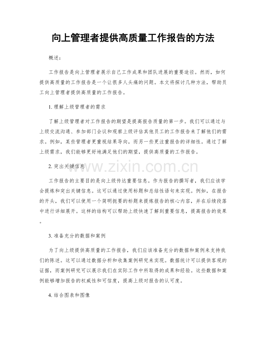 向上管理者提供高质量工作报告的方法.docx_第1页