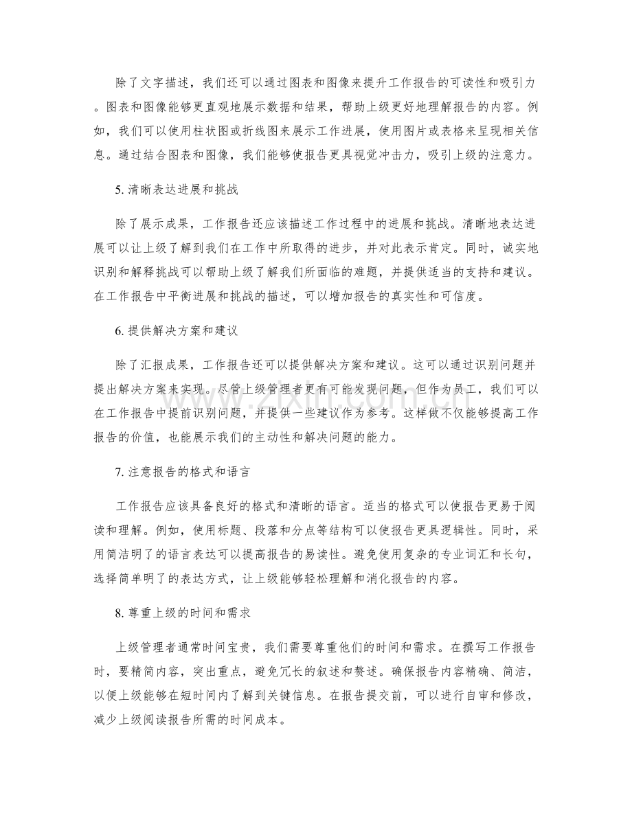向上管理者提供高质量工作报告的方法.docx_第2页
