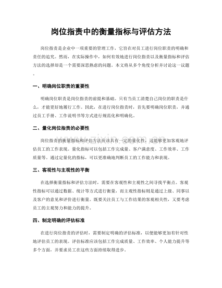 岗位职责中的衡量指标与评估方法.docx_第1页