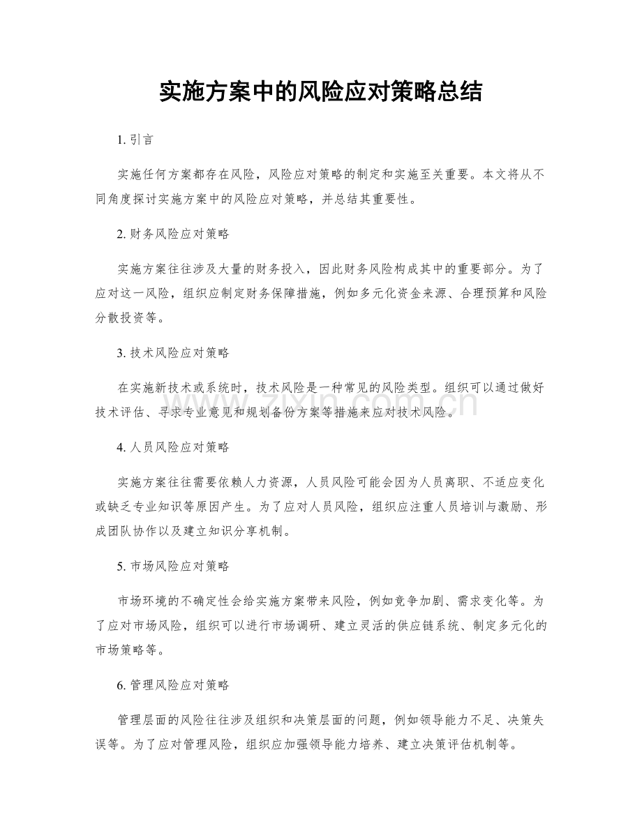 实施方案中的风险应对策略总结.docx_第1页