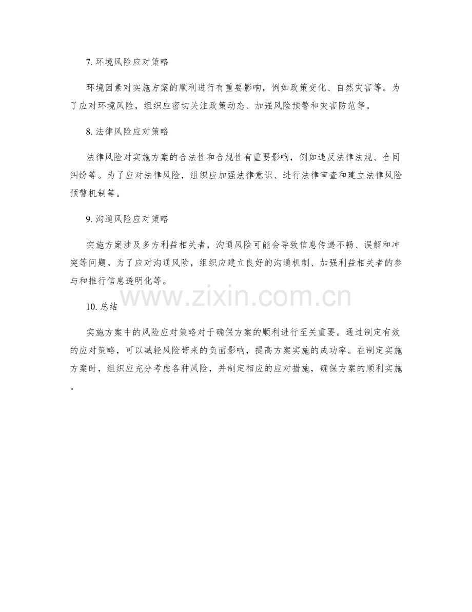 实施方案中的风险应对策略总结.docx_第2页