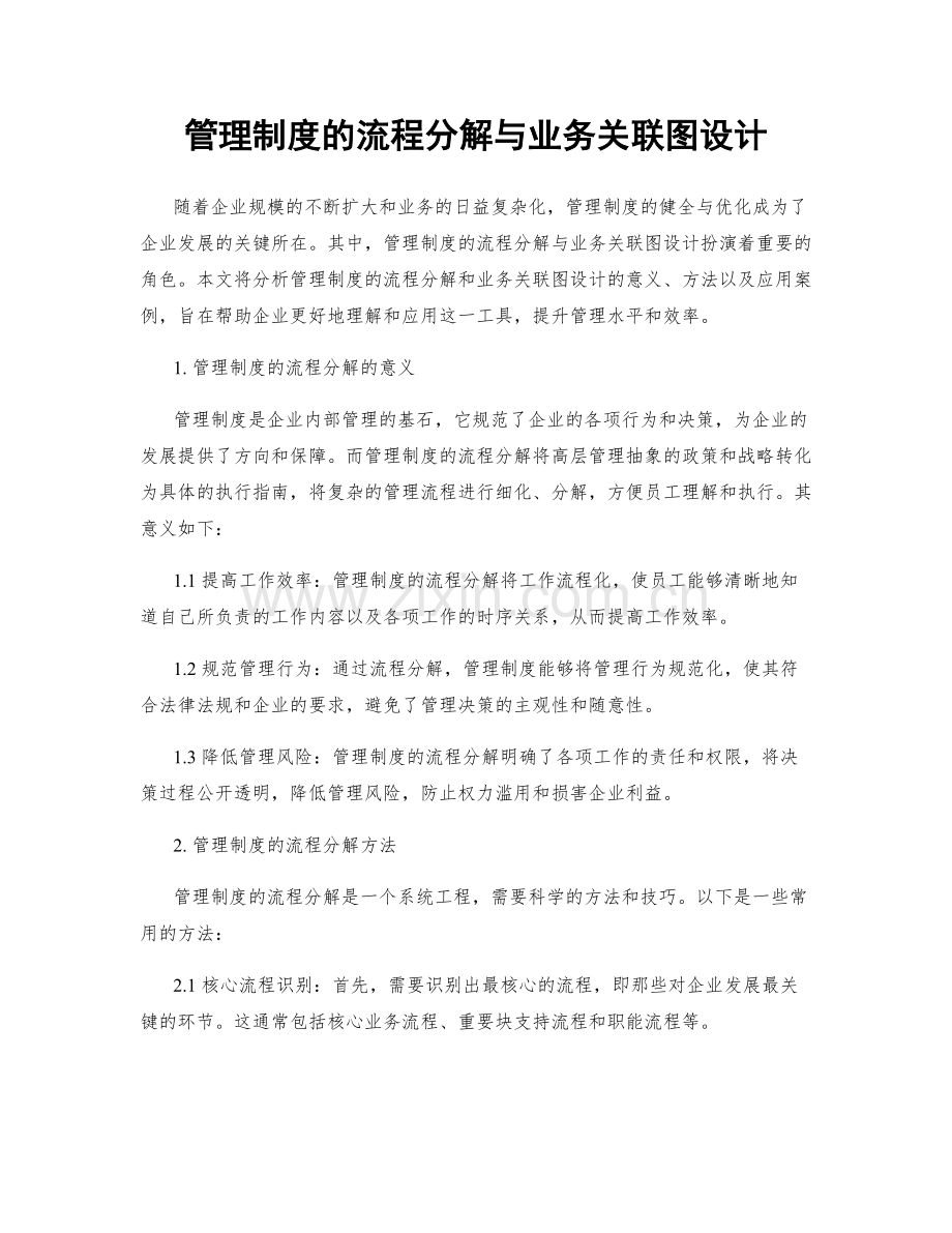管理制度的流程分解与业务关联图设计.docx_第1页