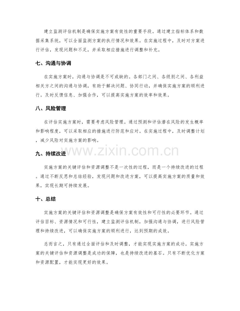 实施方案的关键评估和资源调整.docx_第2页