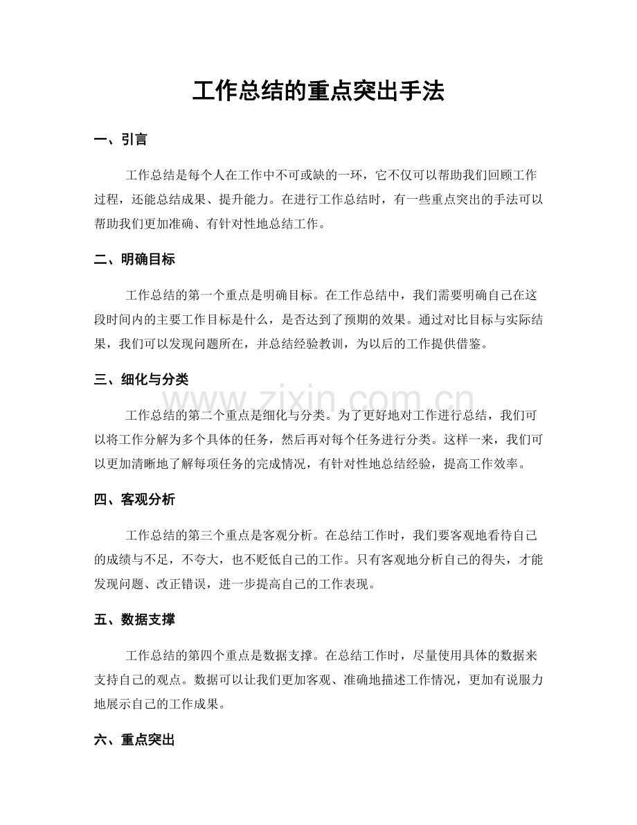 工作总结的重点突出手法.docx_第1页