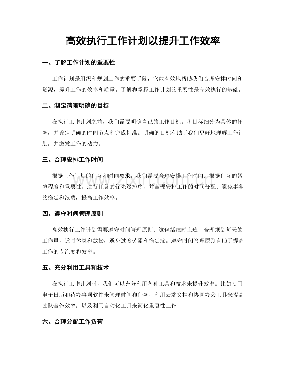 高效执行工作计划以提升工作效率.docx_第1页