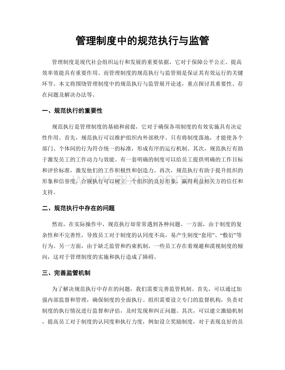管理制度中的规范执行与监管.docx_第1页
