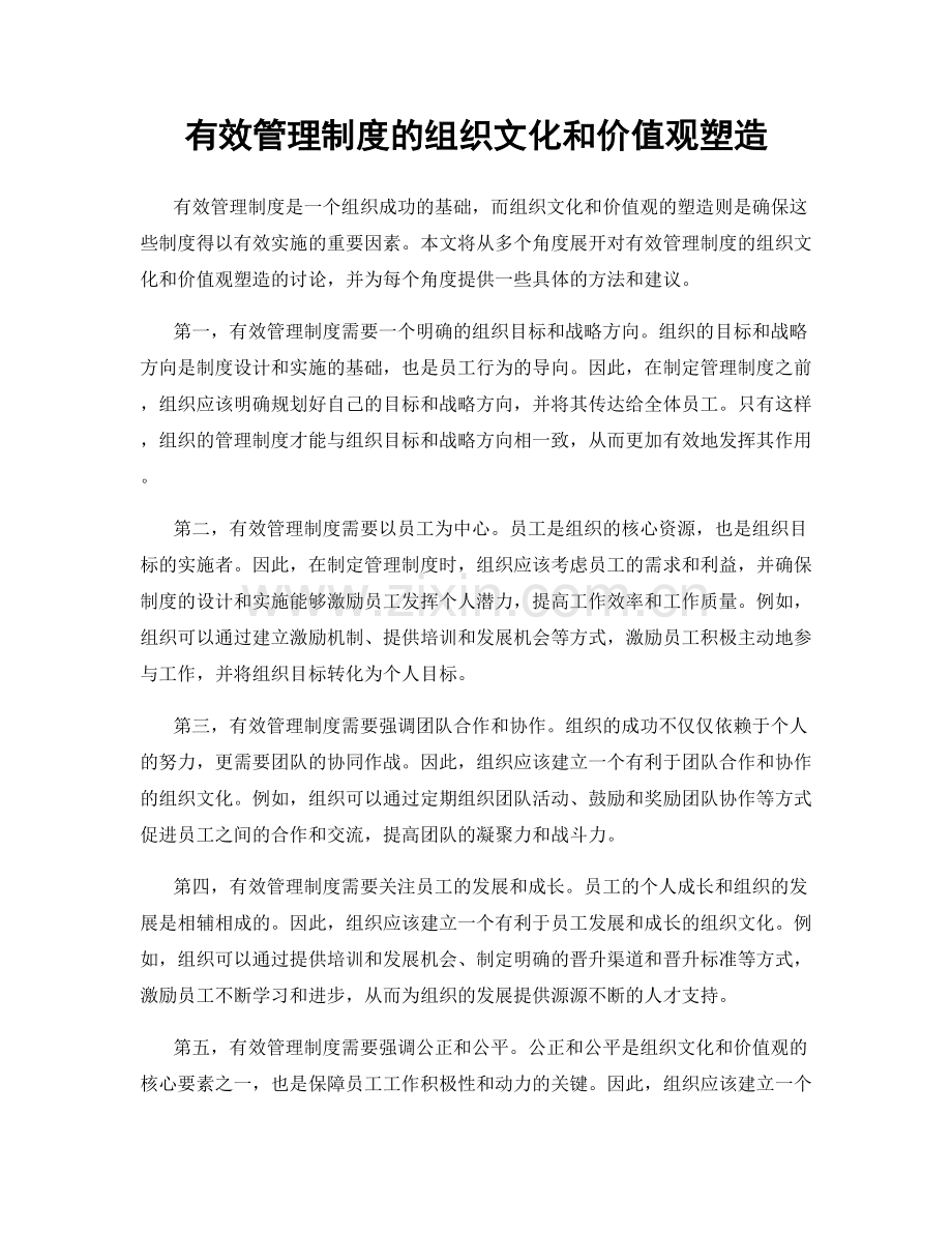 有效管理制度的组织文化和价值观塑造.docx_第1页