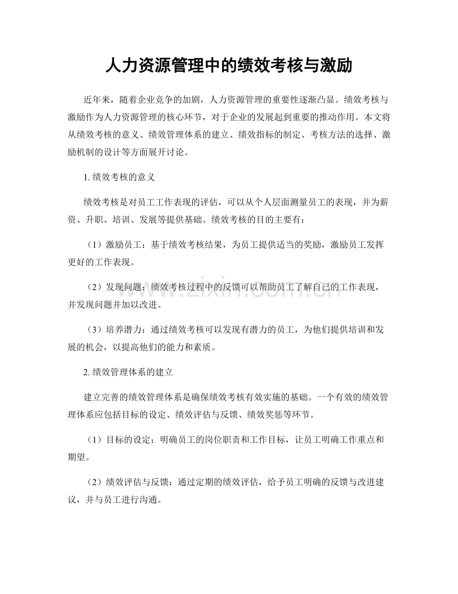 人力资源管理中的绩效考核与激励.docx_第1页