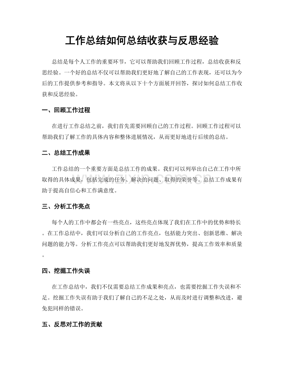 工作总结如何总结收获与反思经验.docx_第1页