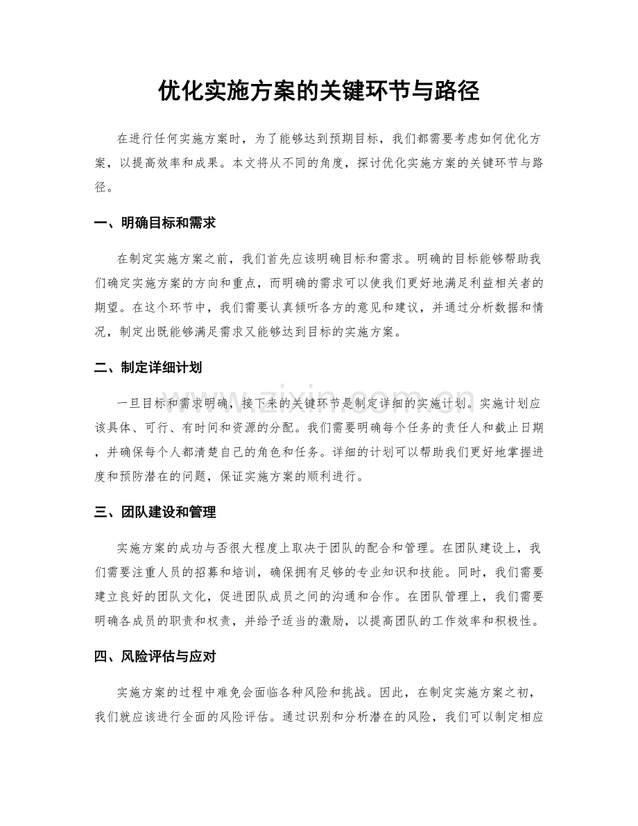 优化实施方案的关键环节与路径.docx_第1页