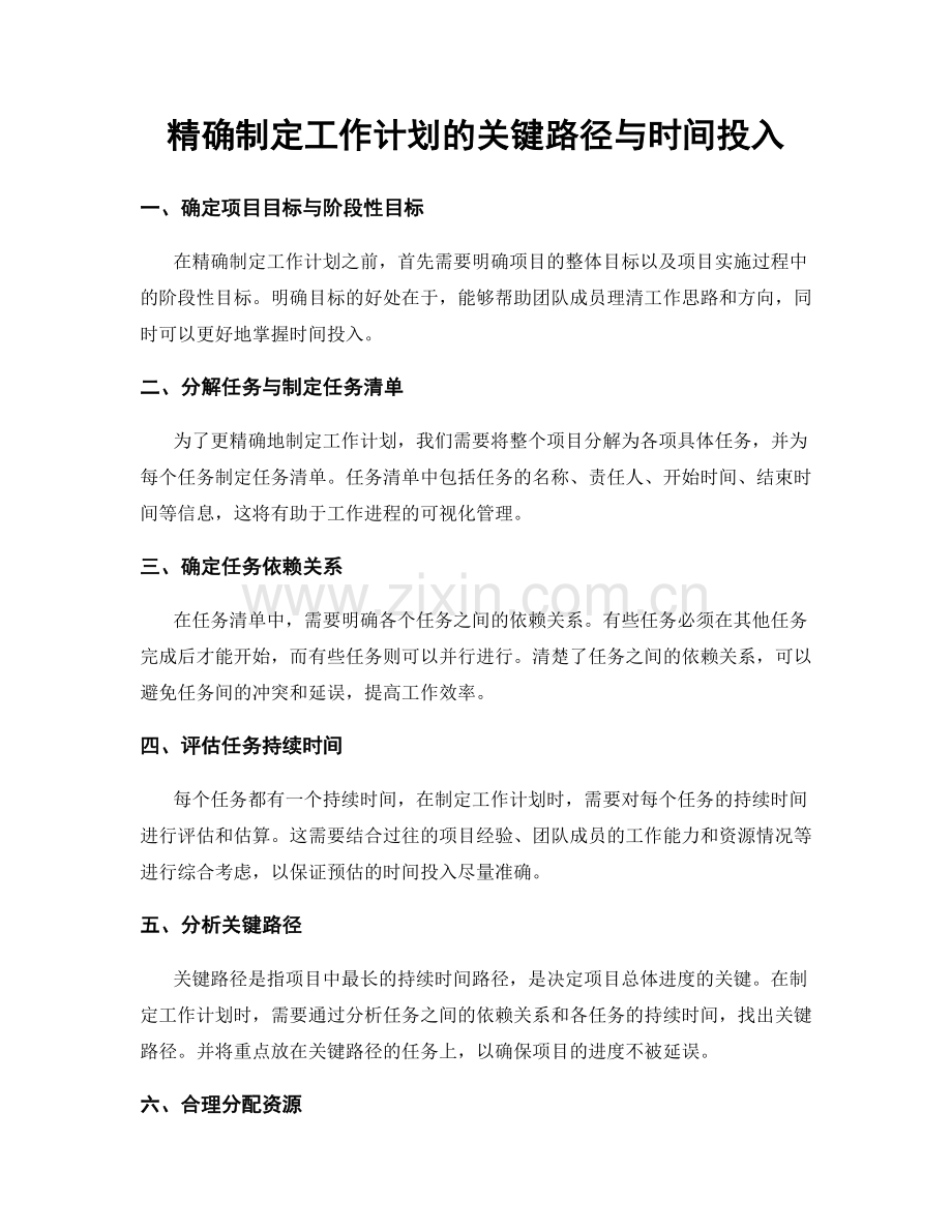 精确制定工作计划的关键路径与时间投入.docx_第1页