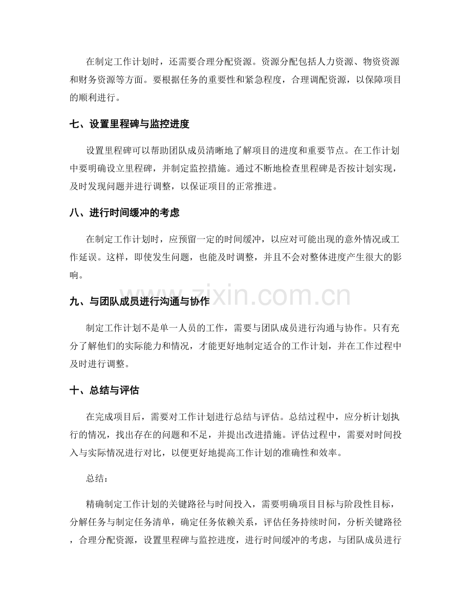 精确制定工作计划的关键路径与时间投入.docx_第2页