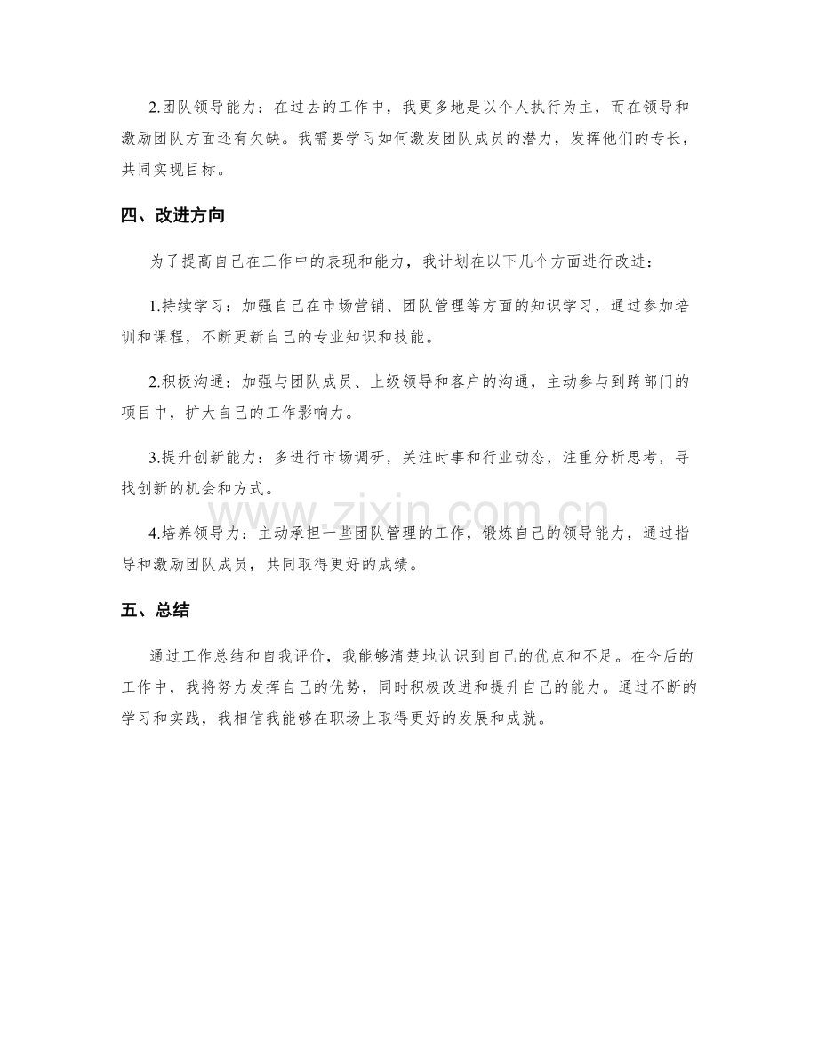 工作总结的自我评价和改进方向.docx_第2页