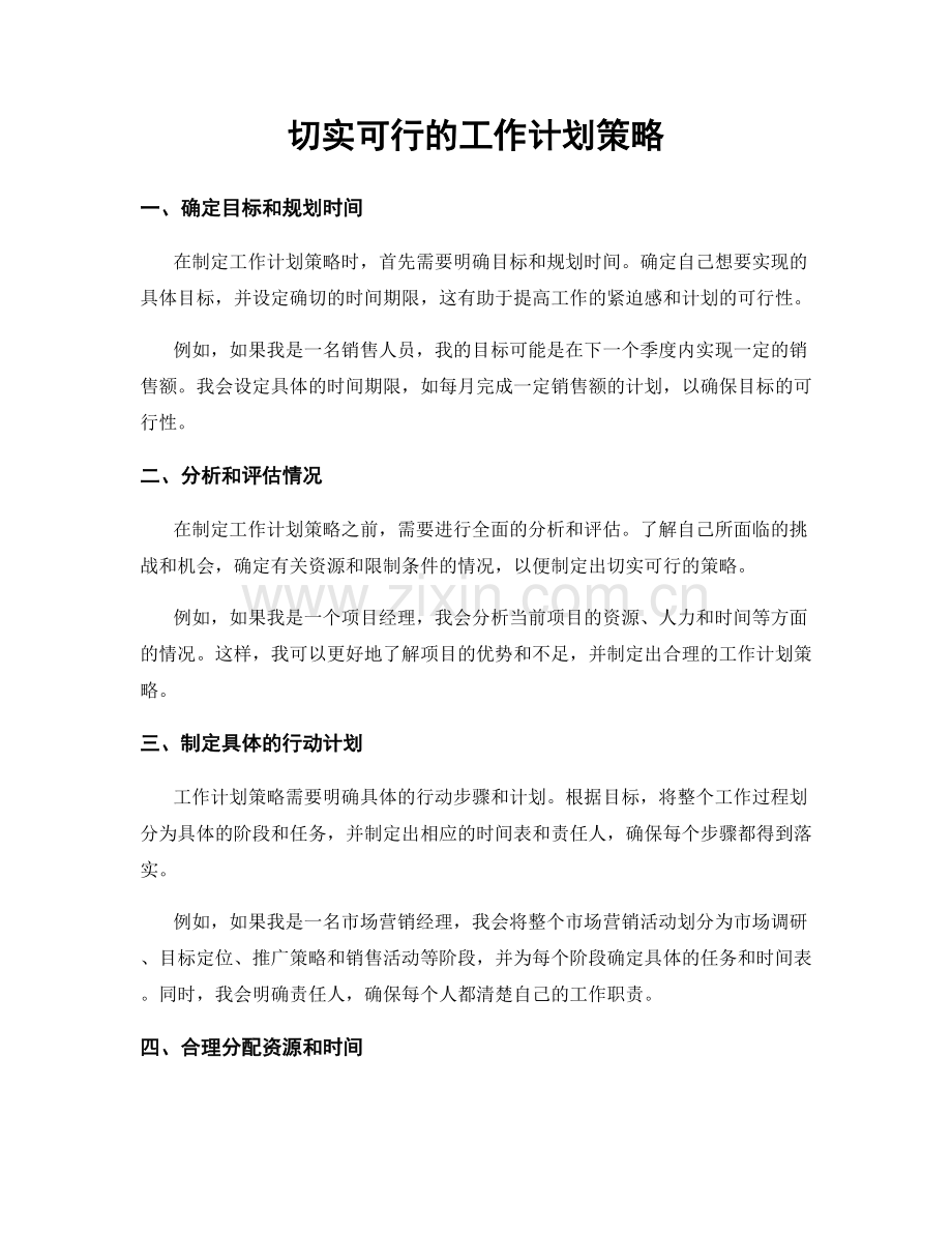 切实可行的工作计划策略.docx_第1页