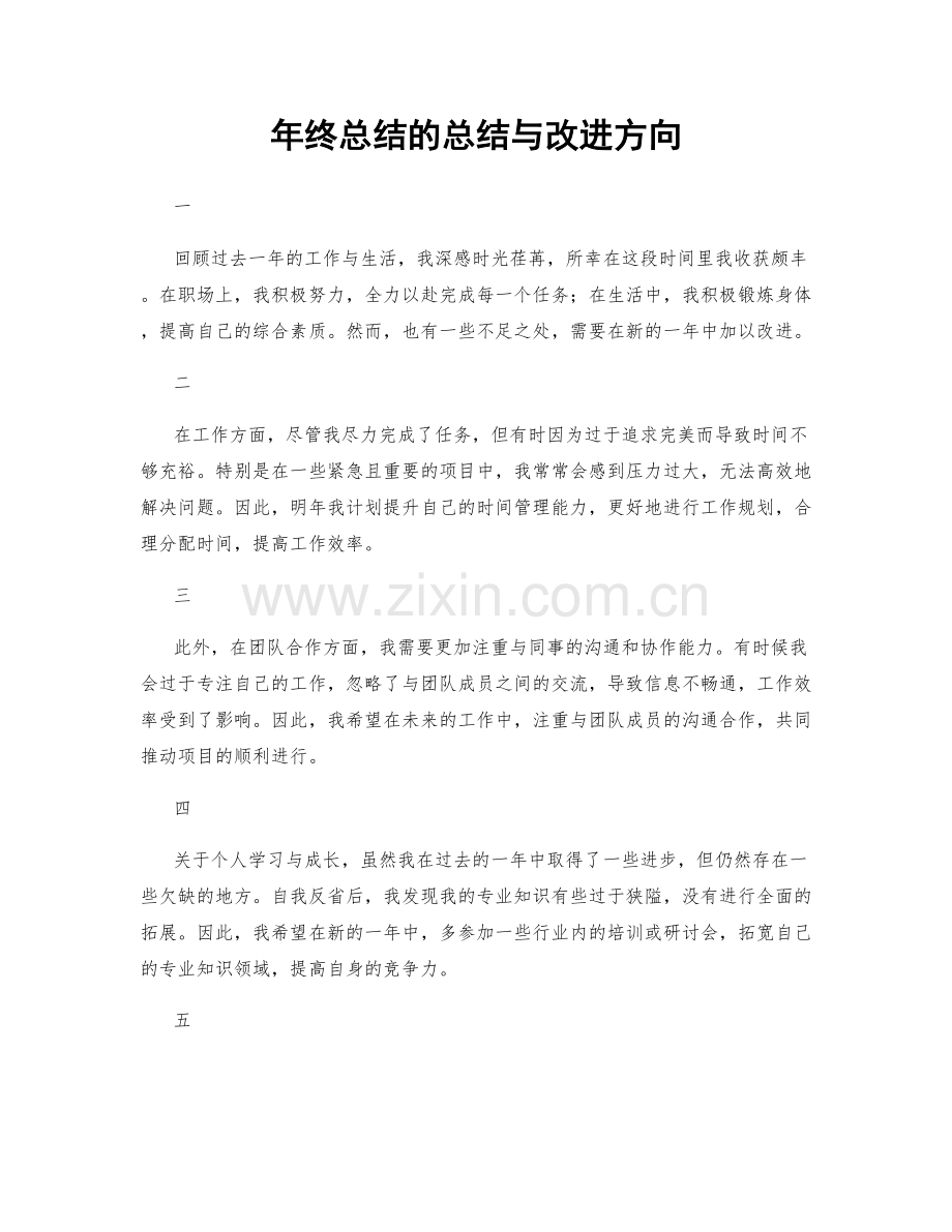 年终总结的总结与改进方向.docx_第1页