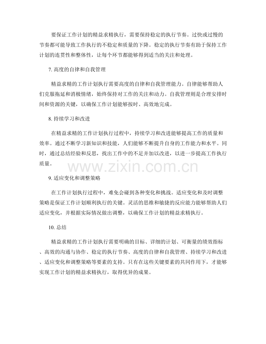 精益求精的工作计划执行的关键.docx_第2页