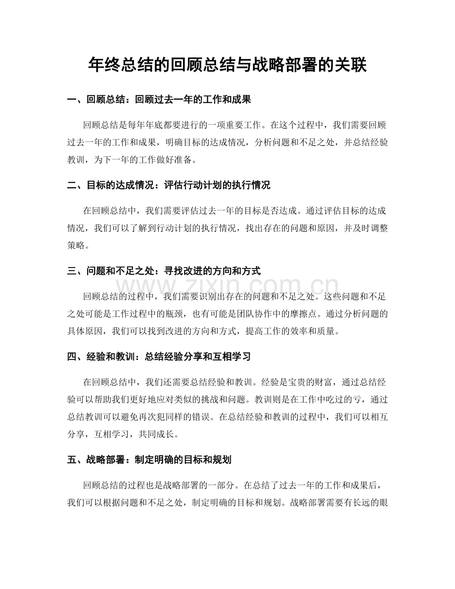 年终总结的回顾总结与战略部署的关联.docx_第1页