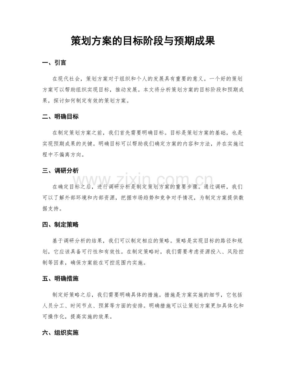 策划方案的目标阶段与预期成果.docx_第1页