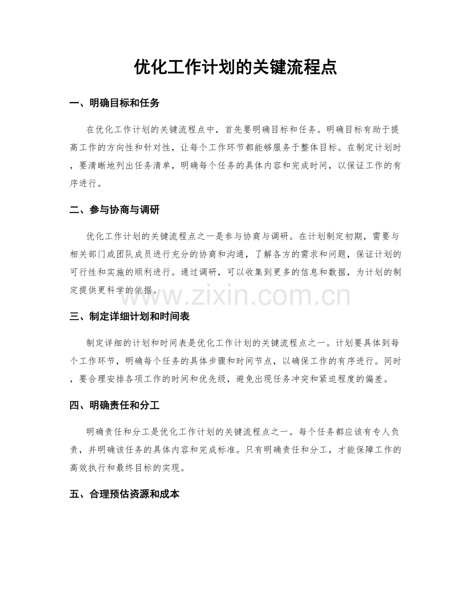 优化工作计划的关键流程点.docx_第1页