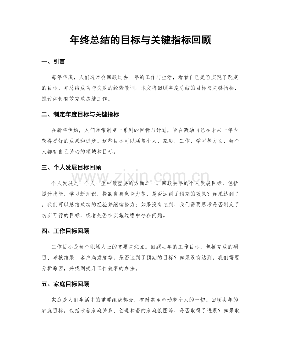 年终总结的目标与关键指标回顾.docx_第1页