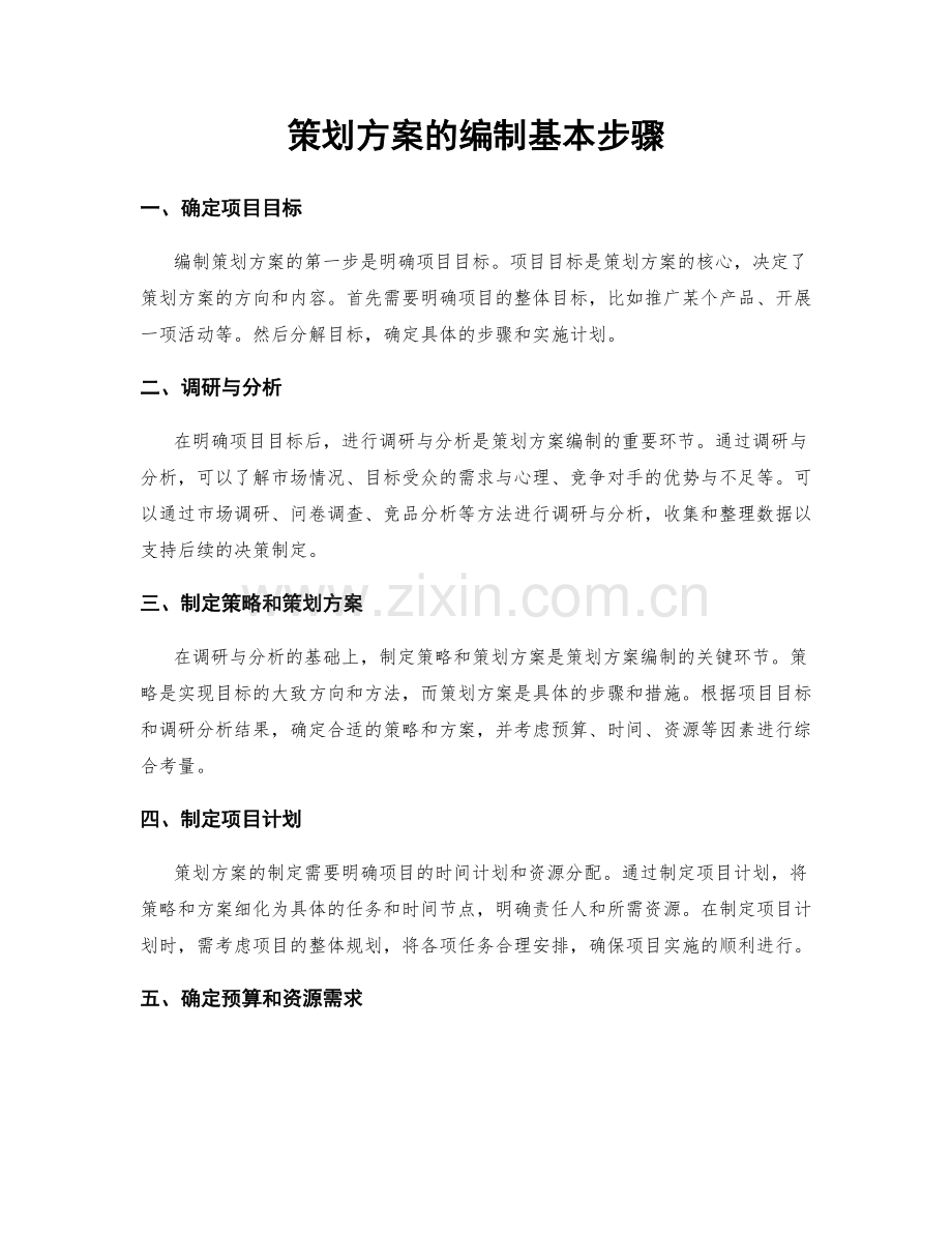 策划方案的编制基本步骤.docx_第1页