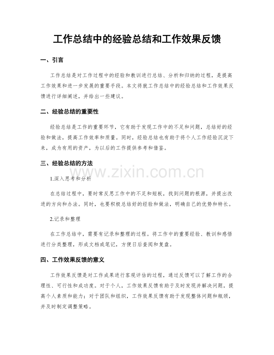工作总结中的经验总结和工作效果反馈.docx_第1页