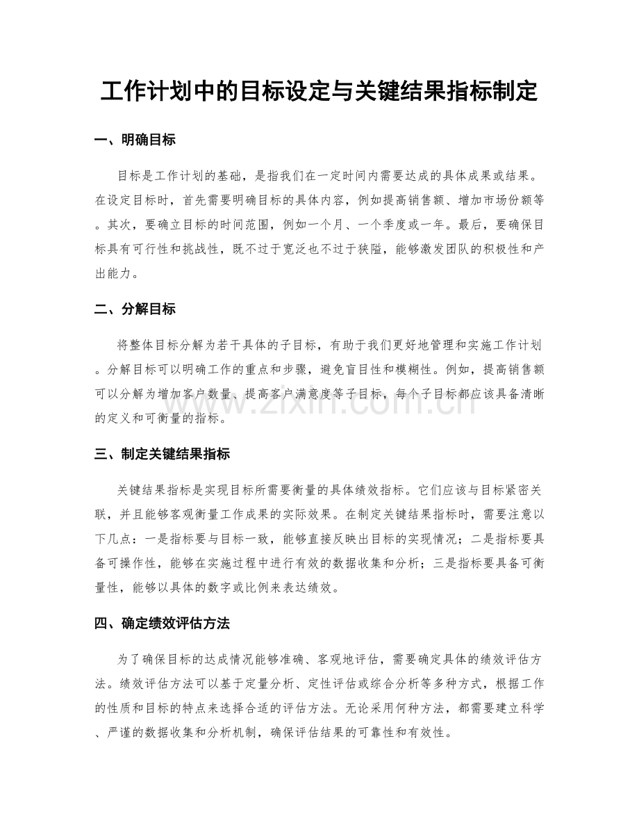 工作计划中的目标设定与关键结果指标制定.docx_第1页